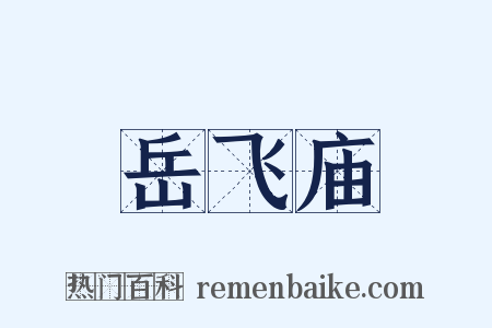 岳飞庙是什么意思的图片